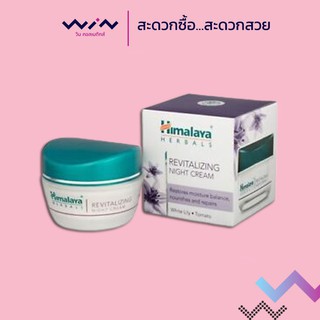 HIMALAYA Revitalizing Night Cream 50g. หิมาลายา รีไวเทอร์ไลซิ่ง ไนท์ ครีม (ฟื้นฟูผิว) 50 กรัม