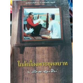 หนังสือ"ใกล้เบื้องพระยุคลบาท" ของนามปากกา "ลัดดา ซุบซิบ"