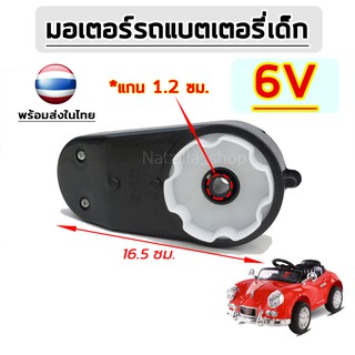 สำหรับรถแบตเตอรี่เด็ก ( มอเตอร์ 6V380 ) แกน 1.2 ซม. จำนวน 1 ข้าง