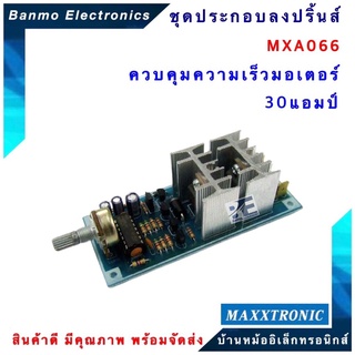 MAXXTRONIC MXA066-ควบคุมความเร็วมอเตอร์ 30 แอมป์ แบบลงปริ้นแล้ว MXA066