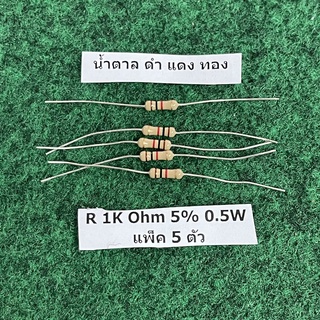 R 5% 1/2 W 0.5 W R 1K Ohm , 2K Ohm , 33K Ohm , 1M Ohm , 10K Ohm , 15K Ohm , จำนวนแพ็คละ