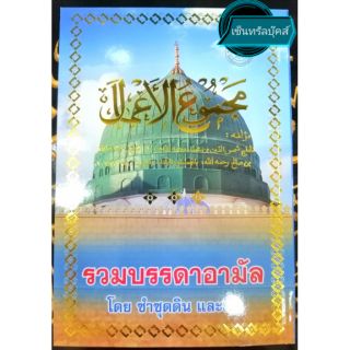 หนังสือ "รวมบรรดาอามัล"  โดย ซำซุดดิน และมัด (ขนาด 21 ซม. x 14.5 ซม.)​