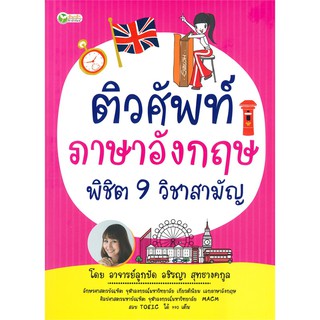 ติวศัพท์ภาษาอังกฤษ พิชิต 9 วิชาสามัญ