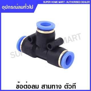 ข้อต่อลม สามทาง เสียบสาย ( ตัวที ) ขนาด 4 / 6 / 8 / 10 / 12 / 16 มม.รุ่น GPE ( Fittings )