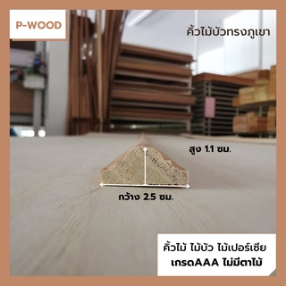 คิ้วไม้ ไม้บัว D13 คิ้วบัวทรงภูเขา 1.1 x 2.5 ซม. ไม้เปอร์เซีย   no.D13