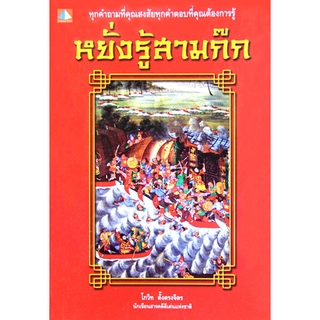 หยั่งรู้สามก๊ก โดย โกวิท ตั้งตรงจิตร