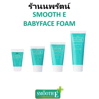 🌟 โฟมล้างหน้า สูตรไม่มีฟอง สมูธ อี SMOOTH E BABY FACE FOAM