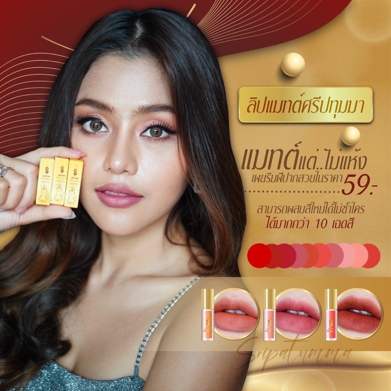 ลิปศรีปทุมมา ลิปแมท ลิปจิ๋ว 1.5 กรัม