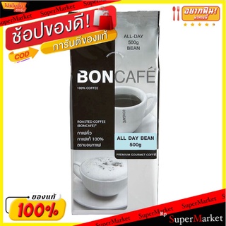 💥โปรสุดพิเศษ!!!💥 บอนกาแฟ เมล็ดกาแฟคั่ว ออลเดย์ 500 กรัม  Boncafe All-Day Beans 500 g