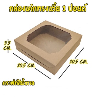 [ ทรงเตี้ย - Brown ] กล่องเค้ก กล่องเบเกอรี่ สีน้ำตาล 1 ปอนด์ สีน้ำตาลทรงเตี้ย (10ใบ/ แพค)