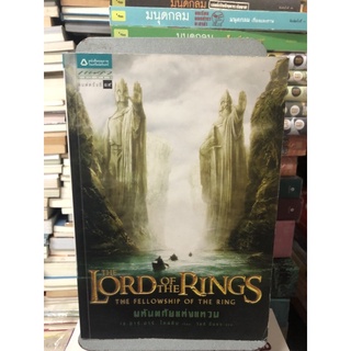 The Lord of the Rings : มหันตภัยแห่งแหวน (ปกอ่อน) (ปกใหม่) ผู้เขียน: เจ.อาร์.อาร์ โทลคีน