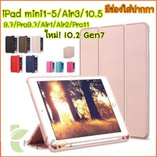 เคส iPad 9.7 2018/Air1/Air2/10.5/Air3 2019/Mini1-3/Mini4/Mini5/Pro11/10.2 Gen7 Smart cover เคสไอแพด สวย หรู