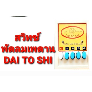 สวิทซ์ พัดลม พัดลมเพดาน ยี่ห้อ DAI TO SHI  แบบกด 1ตัว