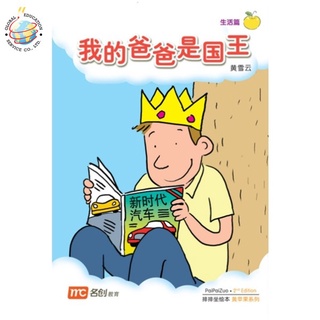 Global Education หนังสือ Bigbook K1 PAIPAIZUO BB K1 2E WO DE BA BA SHI GUO W 我的爸爸是国王 My Dad Is King