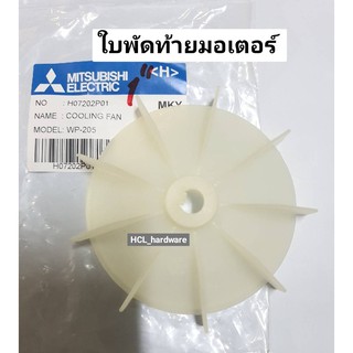 ใบพัดท้ายมอเตอร์ ปั๊มมิตซู แท้ WP205-405 Cooling FAN ใบพัดท้าย ใบพัดปั๊มมิตซู อะไหล่ปั๊มน้ำ