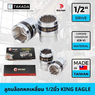 ลูกบล็อกหกเหลี่ยม Drive socket 1/2นิ้ว (4 หุน) KING EAGLE