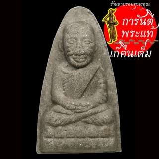 หลวงปู่ทวด-หลวงปู่เก่ง ธนวโร เนื้อว่าน ตะกรุดทองแดง