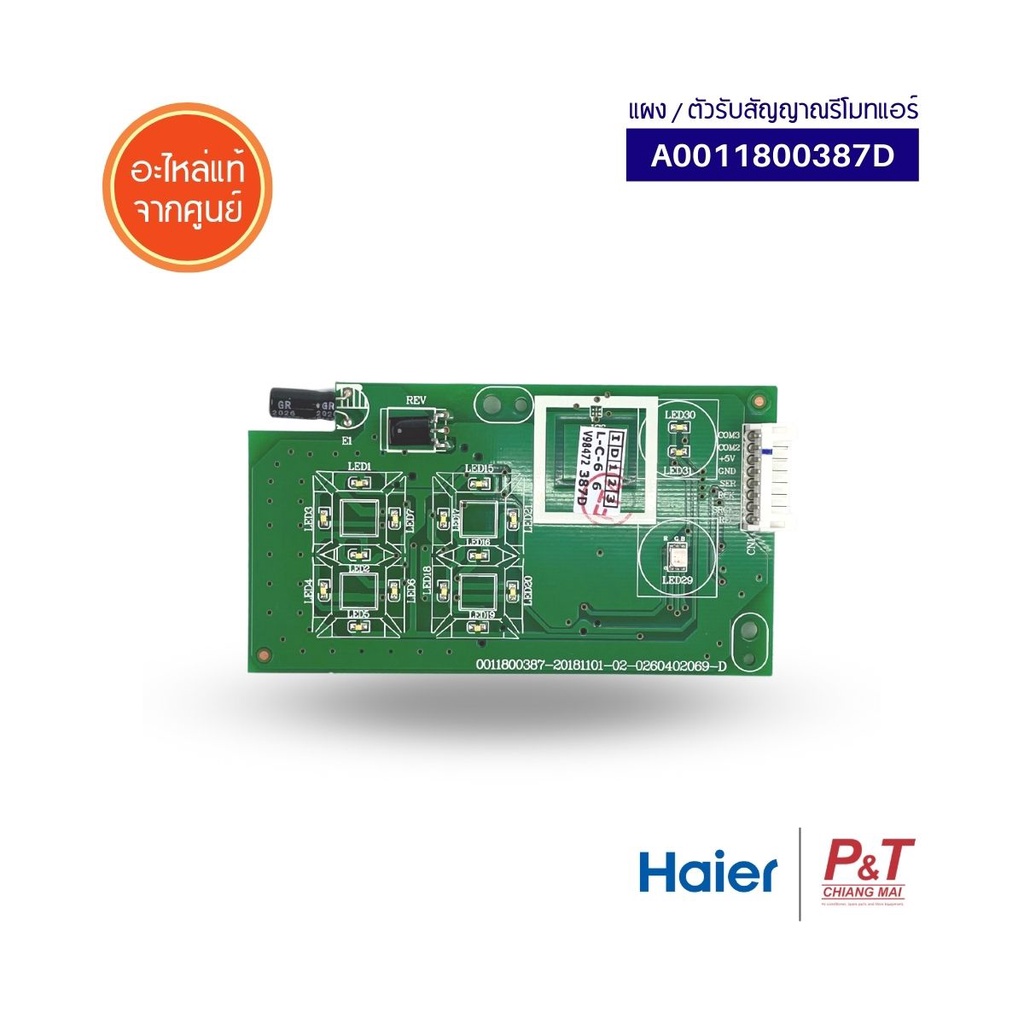 0011800387D / A0011800387D ตัวรับสัญญาณรีโมทแอร์ แผงรับสัญญาณ ไฮเออร์ Haier อะไหล่แอร์ แท้ จากศูนย์