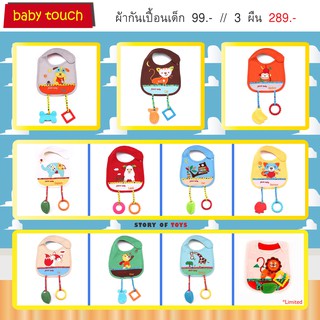 Baby Touch ผ้ากันเปื้อนเด็ก ติดของเล่น 1 ( Bib - BT)