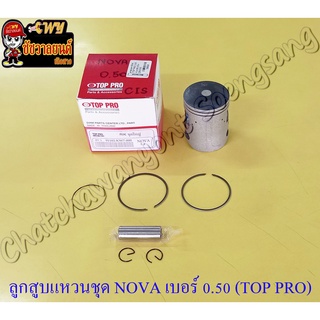 ลูกสูบแหวนชุด NOVA เบอร์ (OS) 0.50 (52.5 mm) พร้อมสลักลูกสูบ+กิ๊บล็อค (TOP PRO)