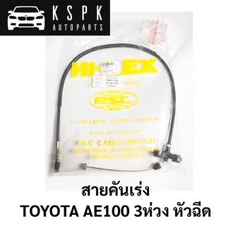 สายคันเร่ง TOYOTA AE100 หัวฉีด