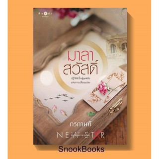 มาลาสวัสดิ์ โดย กรกานท์ (ในซีล)