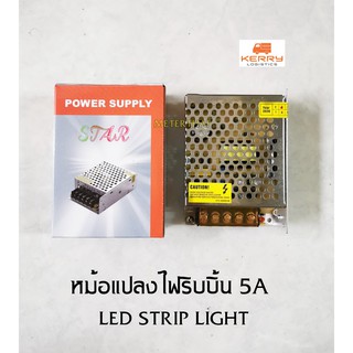 หม้อแปลงไฟริ้บบิ้น LED STRIP LIGHT ขนาด 5A Power supply ใช้กับไฟริ้บบิ้น LED 5050 ได้ 5 เมตร 220V