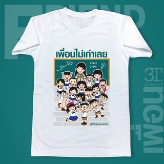 พร้อมส่ง FN018 เสื้อเพื่อน ผ้า  นุ่มสบายS-3XL