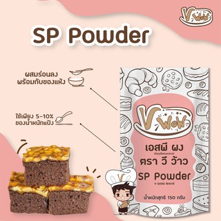 ราคา[Vwow]💗 ผง SP Powder 🧁 150 กรัม : พร้อมส่ง 🧁