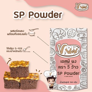 [Vwow]💗 ผง SP Powder 🧁 150 กรัม : พร้อมส่ง 🧁