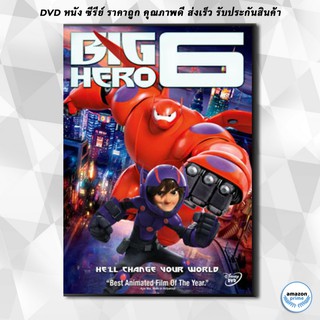 ดีวีดี Big Hero 6 บิ๊ก ฮีโร่ 6 DVD 1 แผ่น