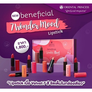 แบ่งขายเป็นแท่ง ORIENTAL PRINCESS beneficial 7Wonder Mood Lipstick เซตลิป 7 แท่ง