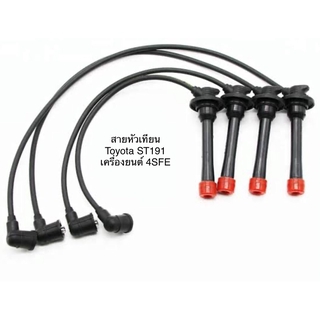 สายหัวเทียน ปลั๊กหัวเทียน ยี่ห้อ UNI TOYOTA ST191 โตโยต้า เครื่องยนต์ 4SFE