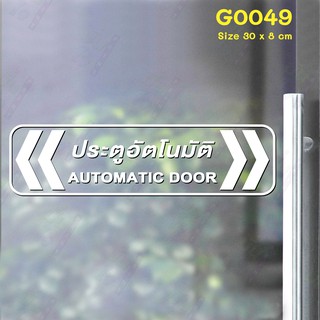 สติ๊กเกอร์ติดกระจก ประตูอัตโนมัติ Automatic Door 30 x 8 cm.(G0049) สติกเกอร์ ติดกระจก ติดผนัง