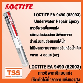 LOCTITE EA 9490 (82093) (ล็อคไทท์) กาวอีพอกซี่ แบบแท่ง สำหรับงานซ่อมแซมใต้น้ำ ผสมสองส่วน สีเขียว/ขาว ขนาด 4 oz. โดย TSS