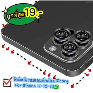 ฟิล์มกันกระจก กันเลนส์กล้อง iPhone 11 iPhone 12 iPhone 13 กันกระแทก ฟิล์มหลัง กระจกกล้อง IOS ฟิม ฟิมส์ ฟิมล์สวย