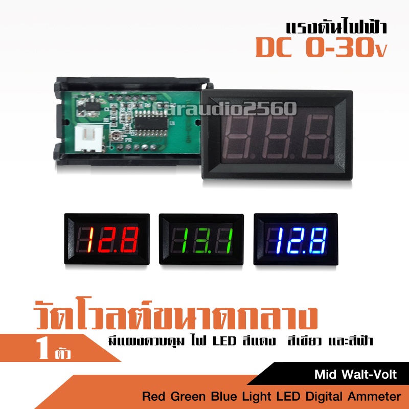 caraudio2560วัดแบตเตอรี่ดีซีดิจิตอล โวลต์มิเตอร์ความสูงตัวเลขขนาด0.56นิ้ว วัดแรงดันไฟระหว่าง2.5V-30V