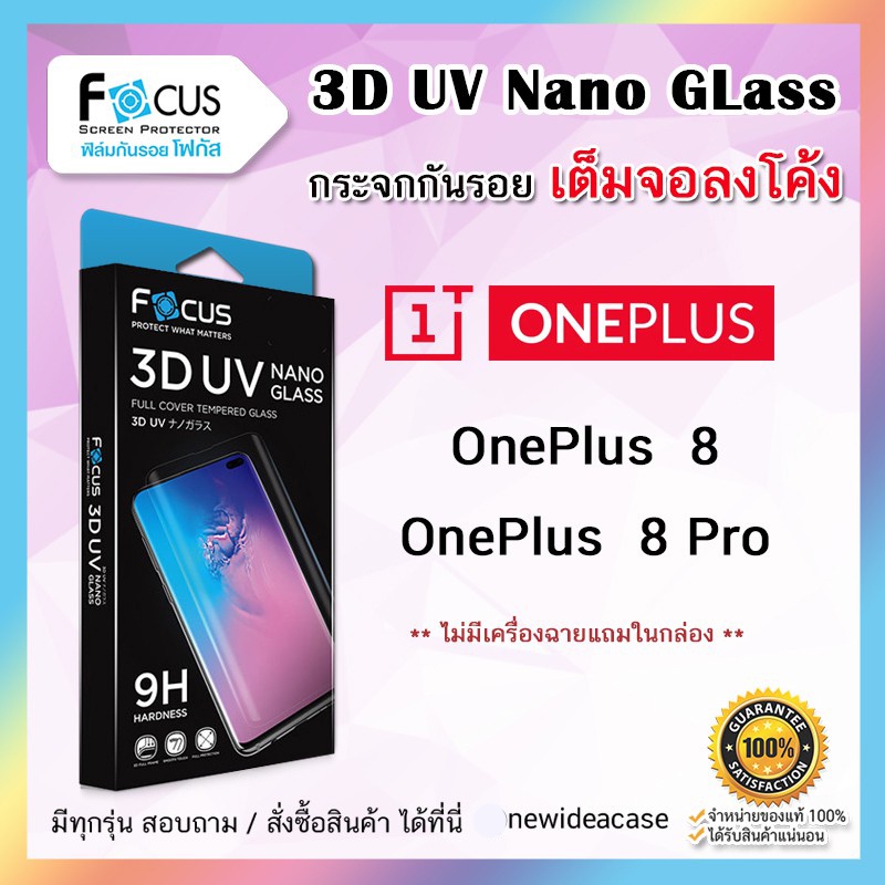 💜 FOCUS ฟิล์มกระจก ใส เต็มจอ ลงโค้ง โฟกัส 3D UV Nano Glass OnePlus - 8 / 8Pro / 10Pro 5G