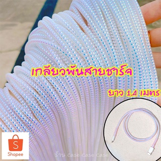 เกลียวถนอมสายชาร์จ สำหรับ iphone 13 12 11 xr 7plus 8plus เกลียวพันสายชาร์จ กันสายขาด กันสายหัก ถนอมสายชาร์จ ยาว 1.4 เมตร