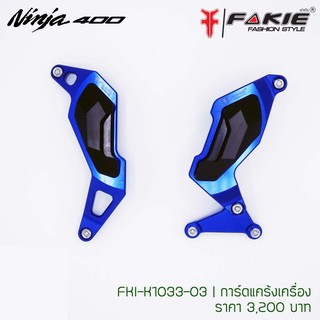 การ์ดแคร้งเครื่อง(Fakie)  Ninja-400  สีน้ำเงิน รหัสสินค้า FKI-K1033-03-BL