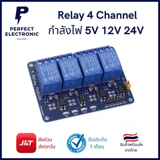 Relay 1 Channel บอร์ด รีเลย์ 4 ช่อง (บอร์ดสีน้ำเงิน) กำลังไฟ 5V / 12V / 24V มีของพร้อมส่งในไทย