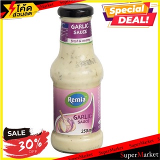 🔥D - day!! 💥(แพ็ค2)💥Remia Garlic Sauce 260g/เรเมียซอสกระเทียม 260g 🔥สินค้าขายดี!!