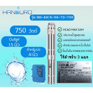 ปั๊มบาดาล HANDURO โซล่าเซลล์DC รุ่นHD-4SC6-56-72-750 (750วัตต์) มอเตอร์บัสเลส ท่อออก1.5 ใช้(ลงบ่อ4นิ้ว)