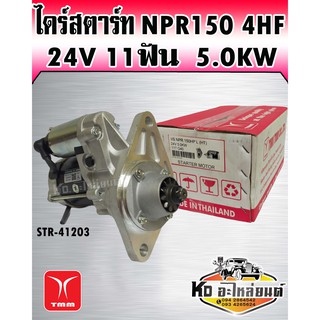 ไดร์สตาร์ท NPR150 4HF 24V 11ฟัน 5.0KW (TMM)