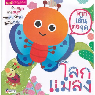 Se-ed (ซีเอ็ด) : หนังสือ ลากเส้นต่อจุด โลกแมลง