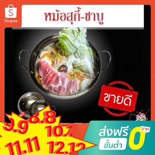 &lt;ลด50%&gt;หม้อชาบู หม้อสุกี้ แบบ 1 ช่อง (สแตนเลสหนา) ไม่มีฝา