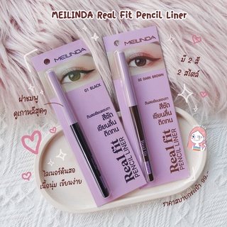 MC3112 Meilinda Real Fit Pencil Liner เมลินดา ดินสอเขียนขอบตา สีชัด เขียนลื่น ติดทน