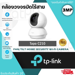 Tapo C210 TPLINK กล้องวงจรปิดไร้สาย 3MP พูดคุยโต้ตอบได้ ตรวจจับความเคลื่อนไหวได้ มีไซเรนแจ้งเตือน รับประกัน2ปี