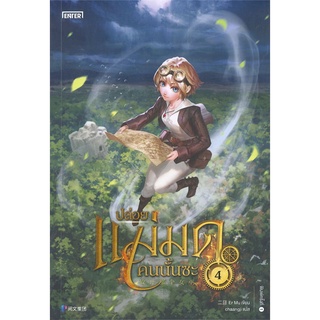 NiyomNiyai (นิยมนิยาย) หนังสือ ปล่อยแม่มดคนนั้นซะ เล่ม 4