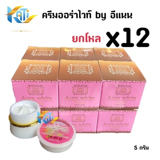 ครีมออร่าไวท์ ครีมอีแนน ยกโหล (12 กล่อง) Aura White By ENan ปริมาณ 5 กรัม